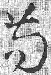 苟,稿訣集字 ,書法字典